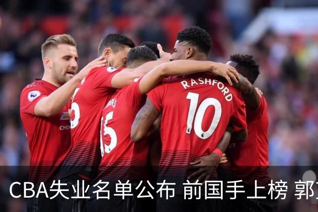 CBA失业名单公布 前国手上榜 郭艾伦拒绝退役 邱彪爱将尴尬