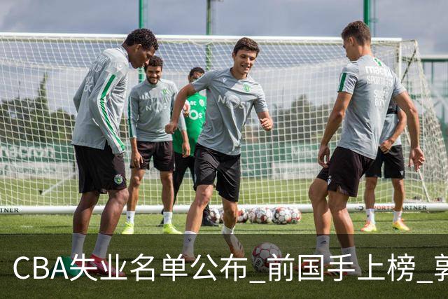 CBA失业名单公布 前国手上榜 郭艾伦拒绝退役 邱彪爱将尴尬